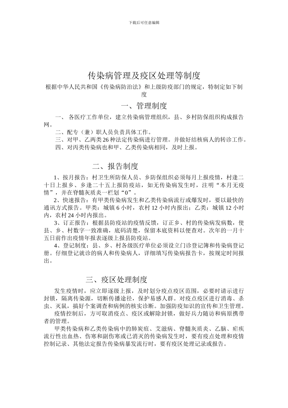 传染病管理及疫区处理等制度_第1页