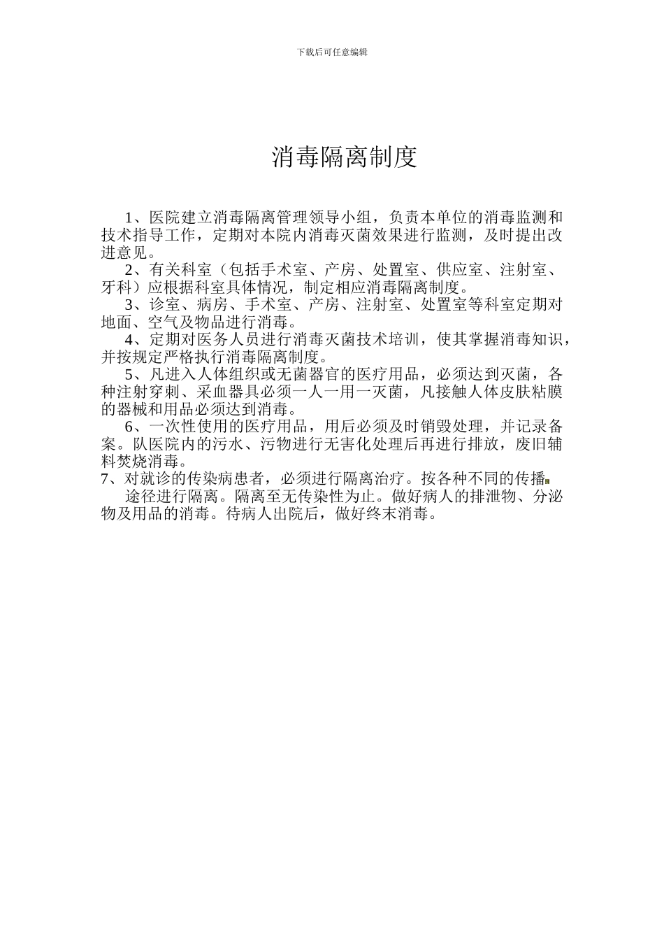 传染病管理及疫区处理等制度_第2页