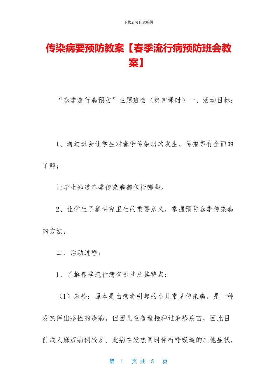 传染病要预防教案_第1页