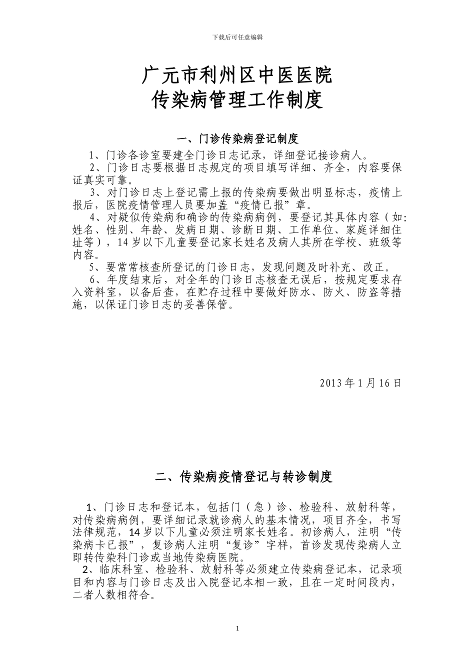 传染病管理所有制度修改后_第1页