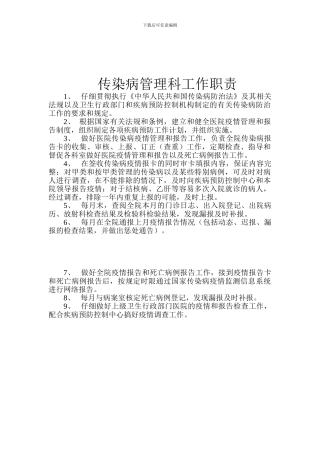 传染病管理科工作职责