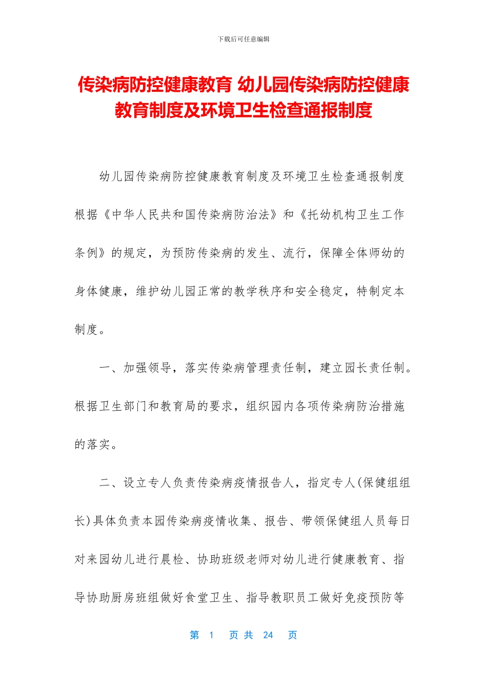 传染病防控健康教育-幼儿园传染病防控健康教育制度及环境卫生检查通报制度_第1页