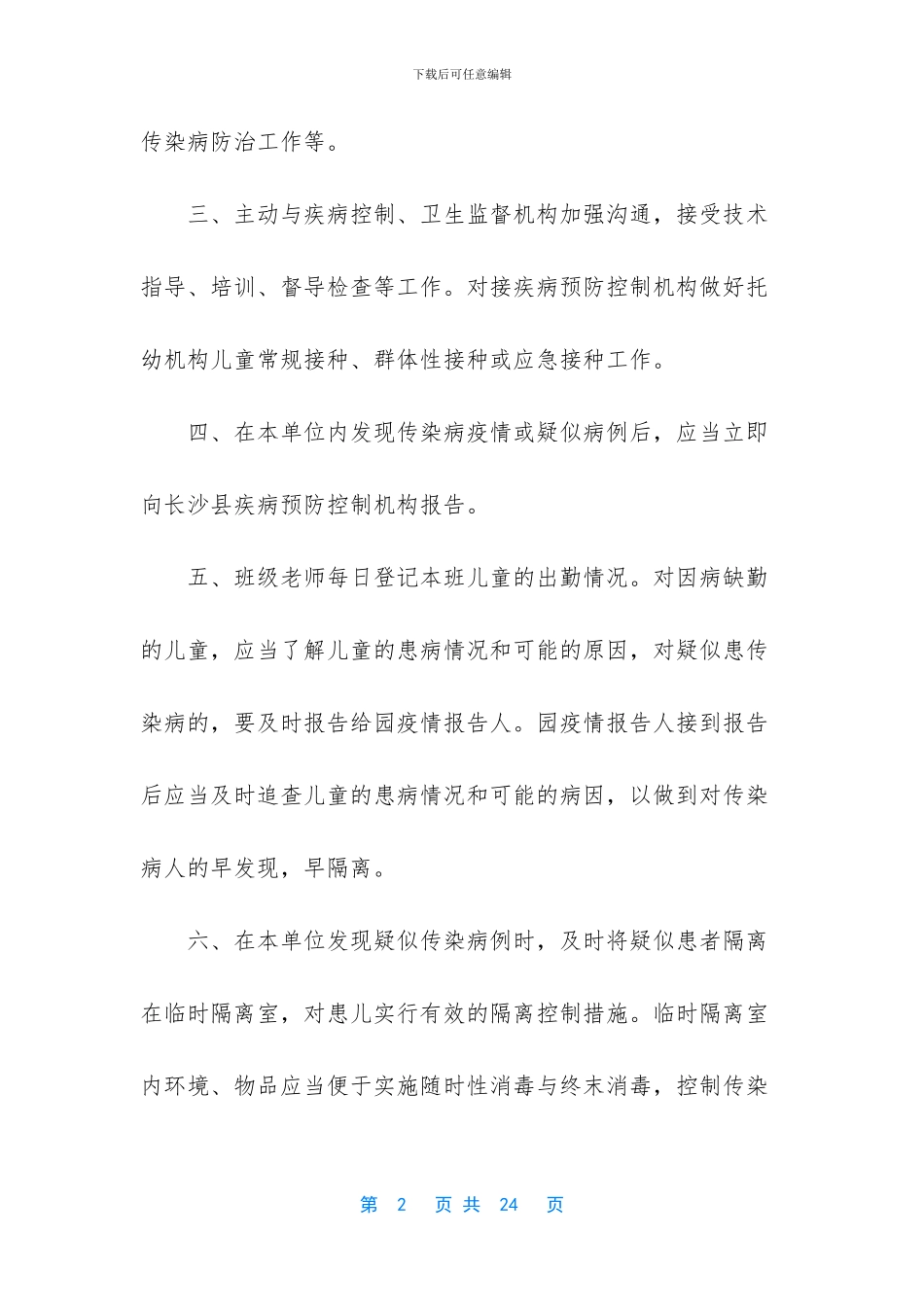 传染病防控健康教育-幼儿园传染病防控健康教育制度及环境卫生检查通报制度_第2页