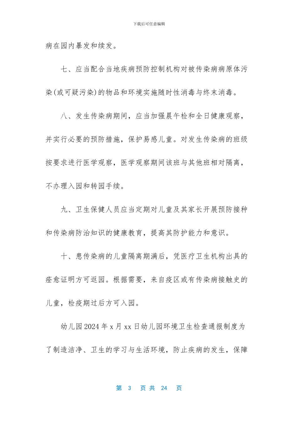 传染病防控健康教育-幼儿园传染病防控健康教育制度及环境卫生检查通报制度_第3页