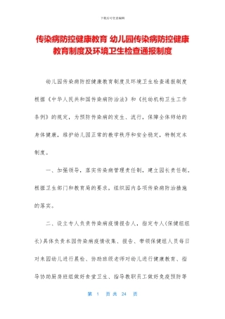 传染病防控健康教育-幼儿园传染病防控健康教育制度及环境卫生检查通报制度