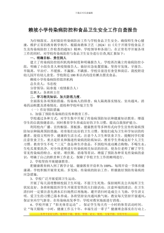 传染病防控和食品卫生安全工作自查报告