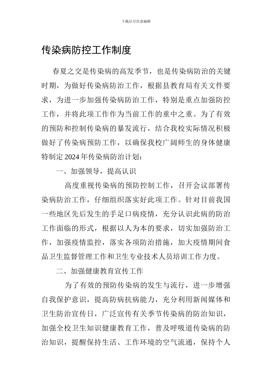 传染病防控工作制度_第1页