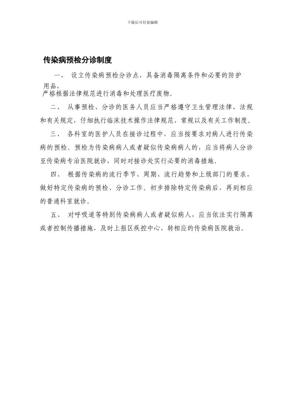 传染病预检分诊制度1_第1页