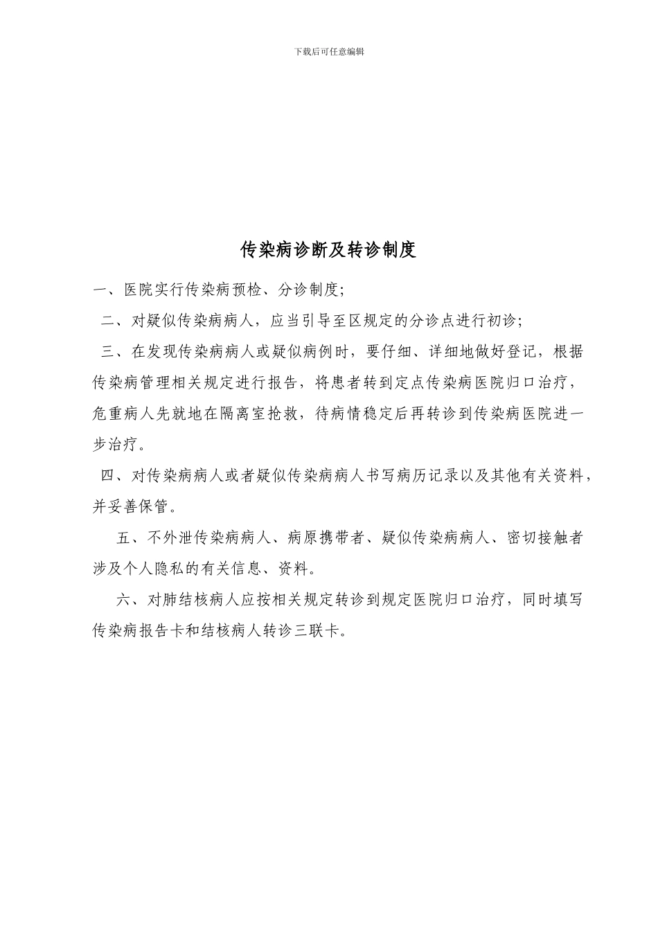 传染病预检分诊制度1_第2页