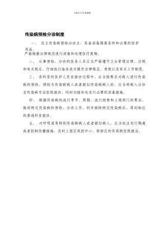传染病预检分诊制度1
