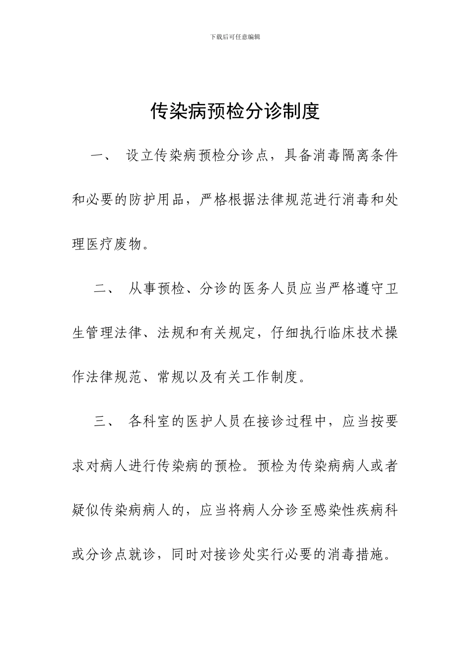 传染病预检分诊制度自查奖罚制度_第1页