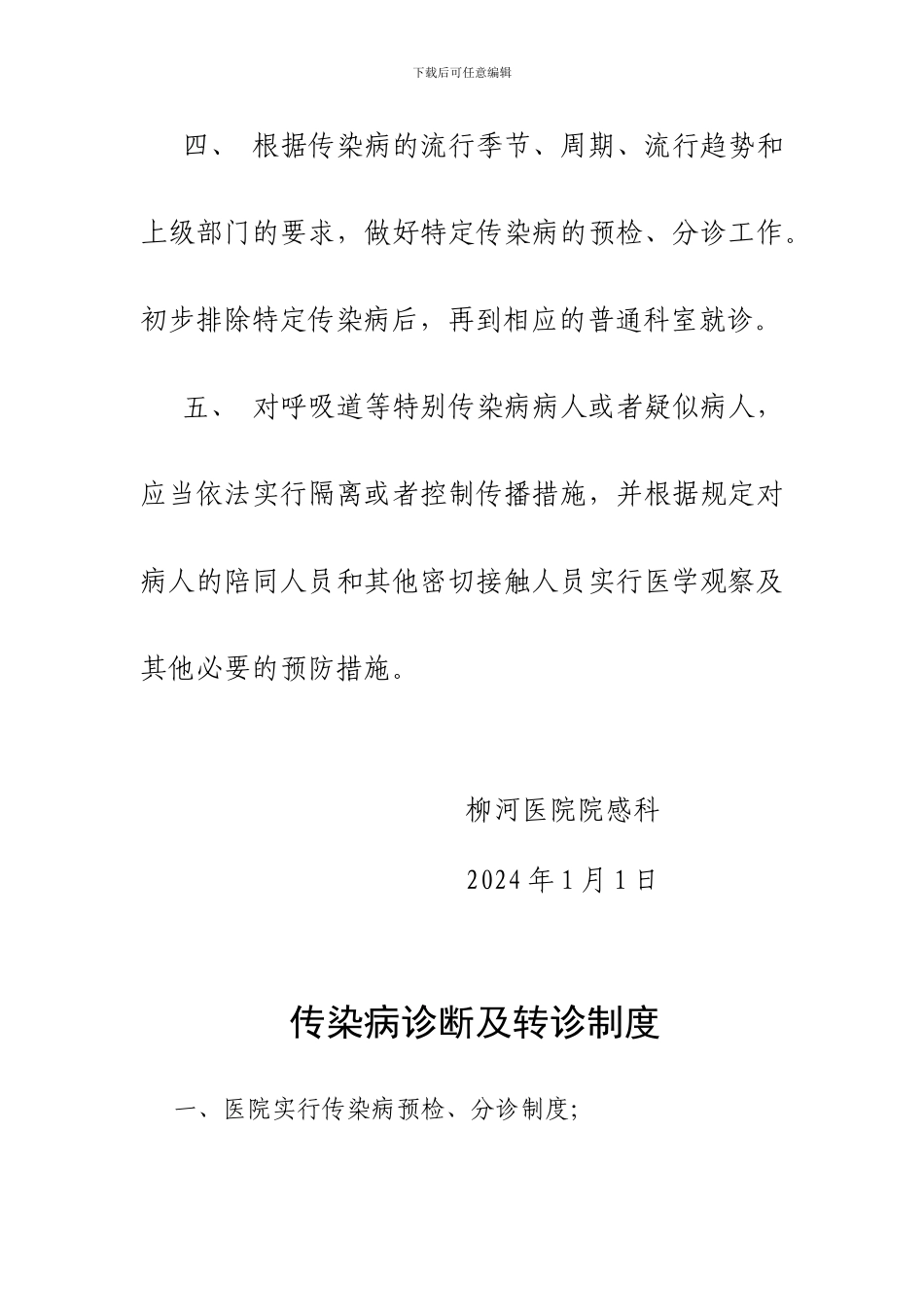 传染病预检分诊制度自查奖罚制度_第2页