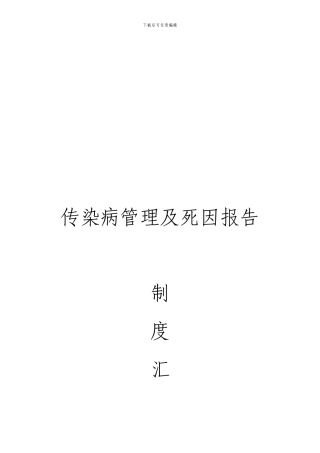 传染管理制度