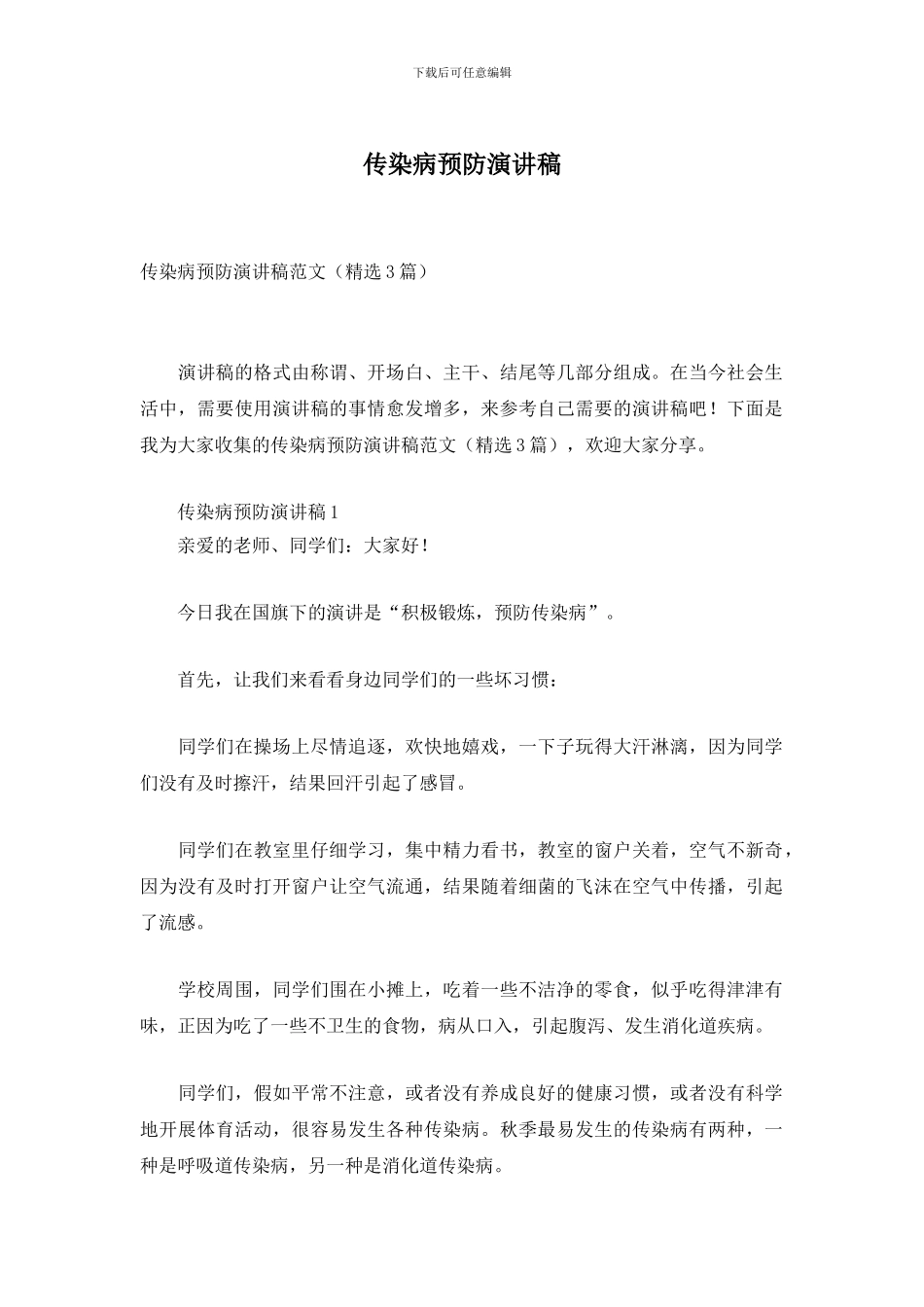 传染病预防演讲稿_第1页