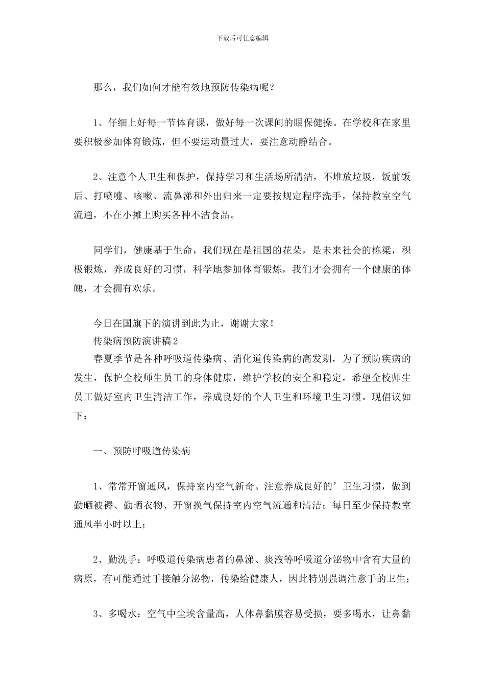传染病预防演讲稿_第2页