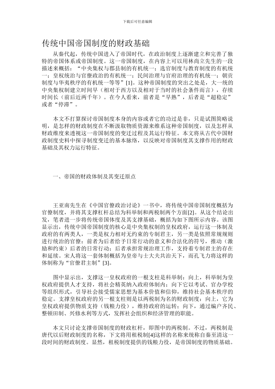 传统中国帝国制度的财政基础_第1页