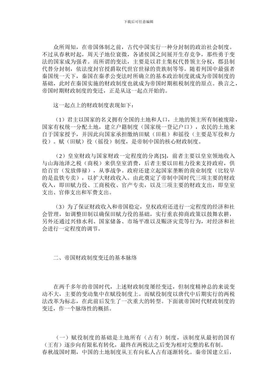 传统中国帝国制度的财政基础_第2页