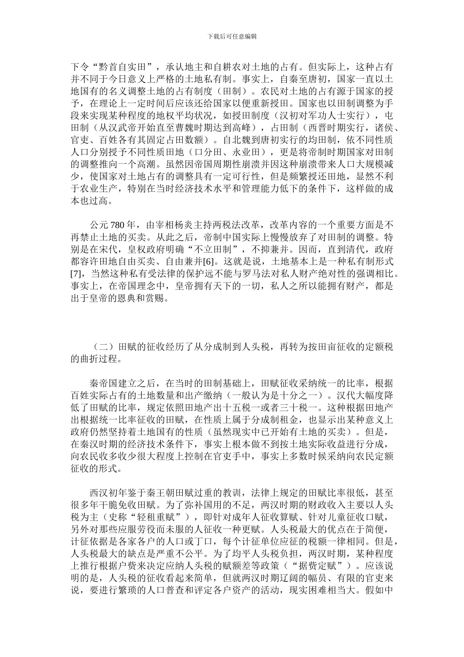 传统中国帝国制度的财政基础_第3页