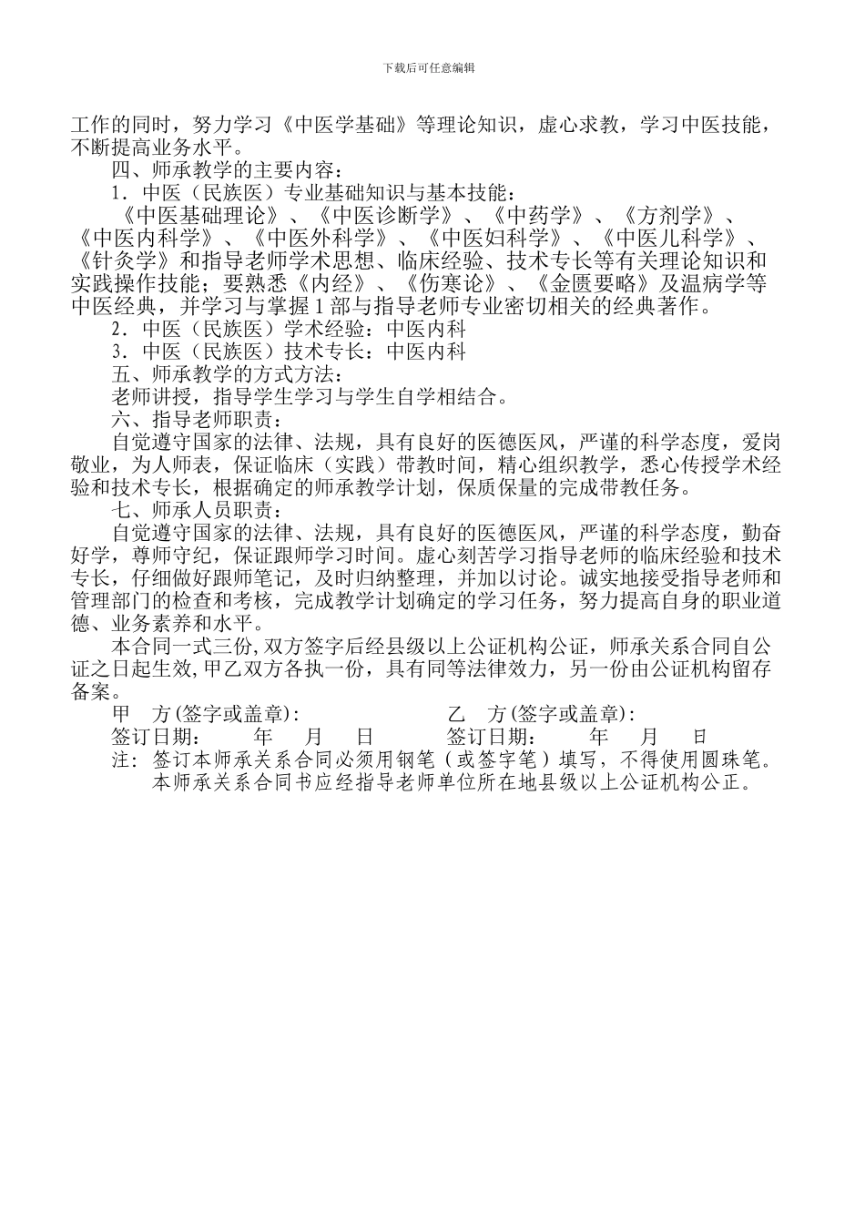 传统医学师承关系合同书修订版_第2页