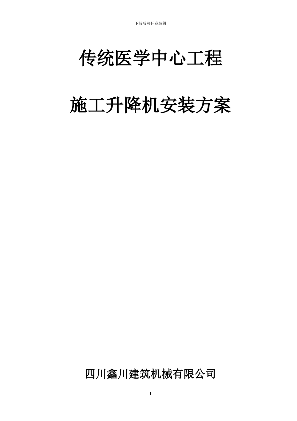 传统医学中心施工升降机安装方案_第1页