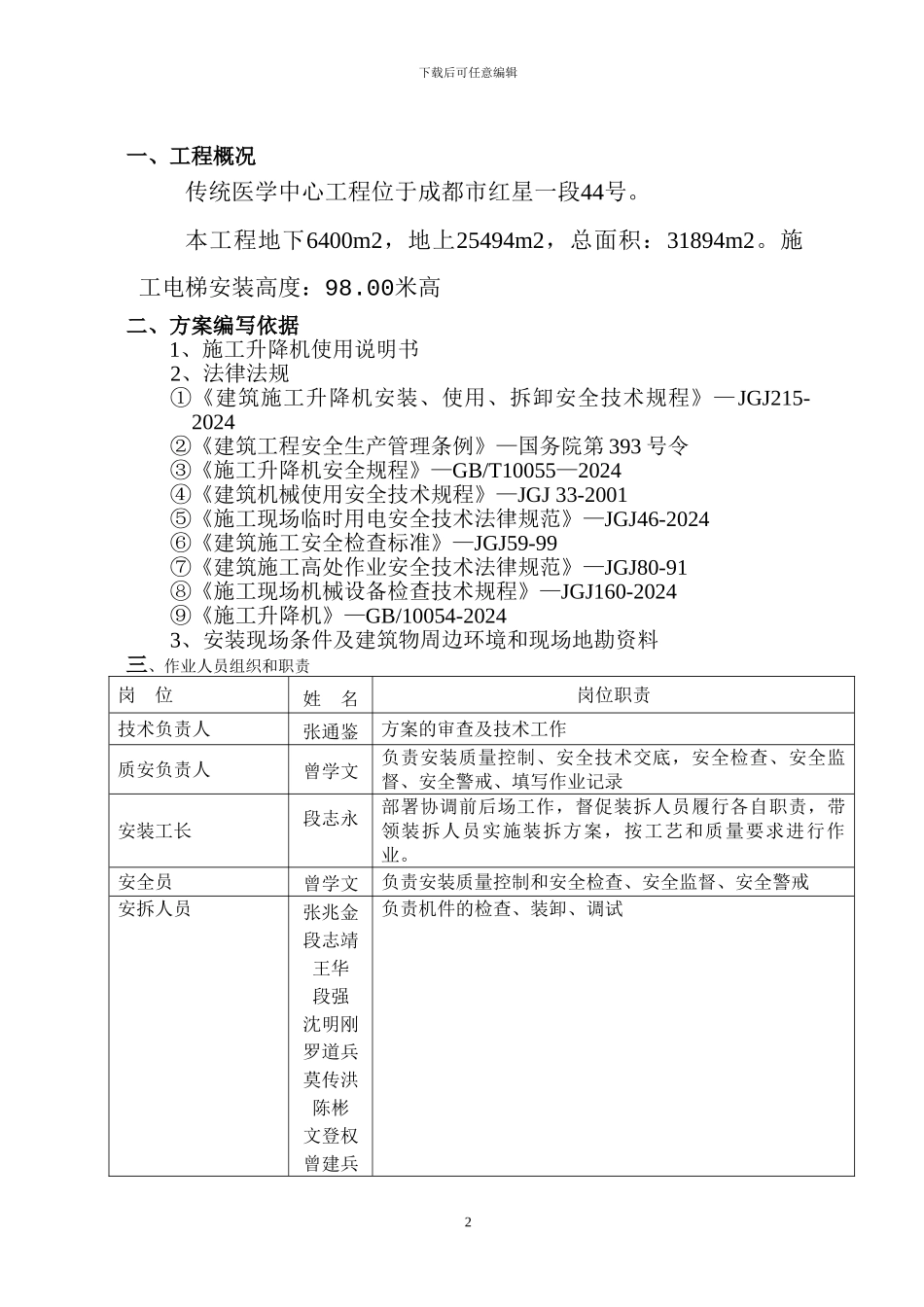 传统医学中心施工升降机安装方案_第2页