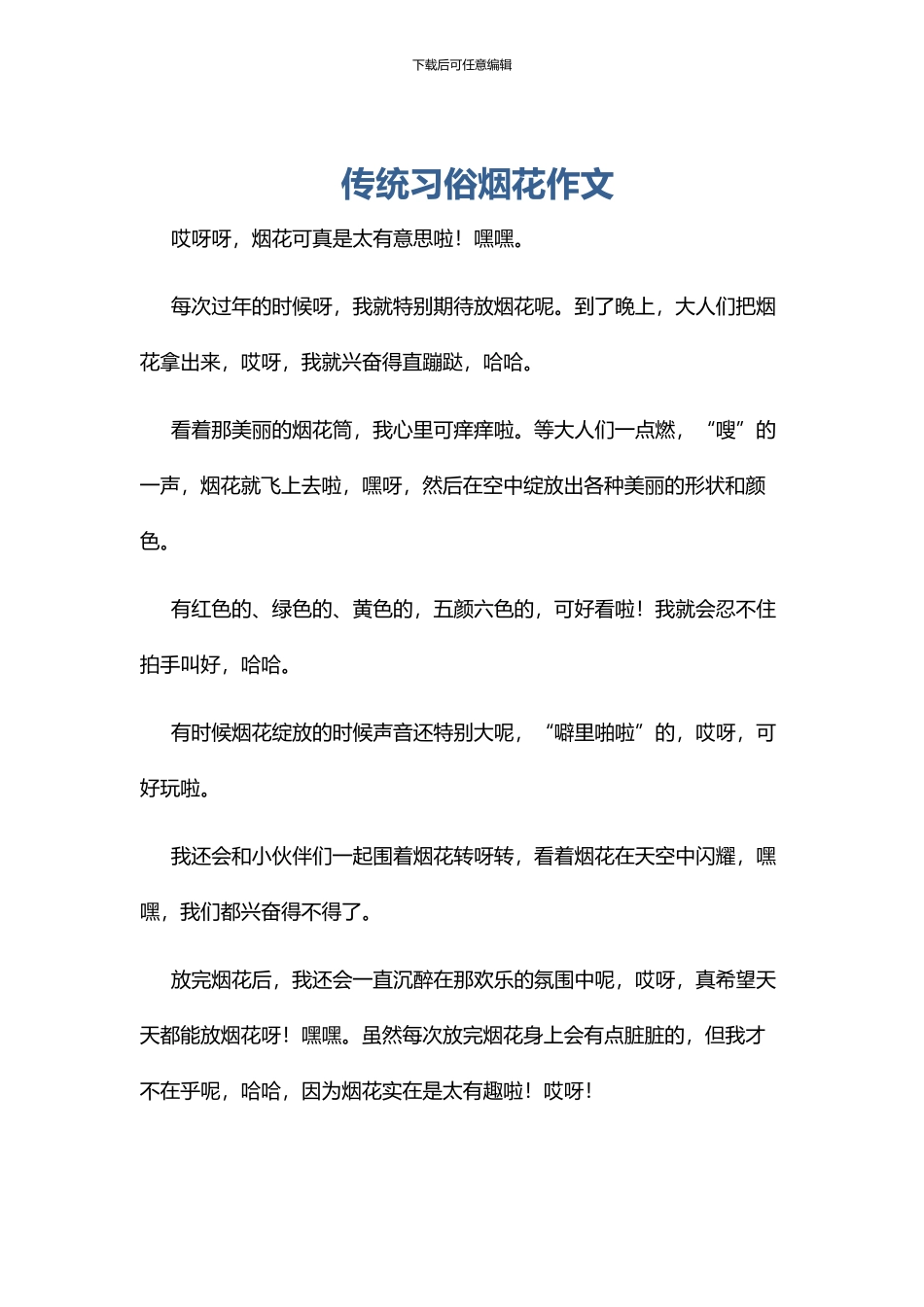 传统习俗烟花作文_第1页