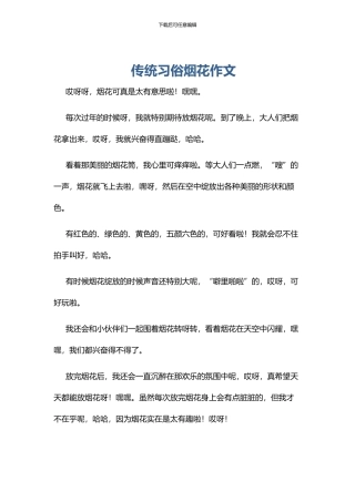 传统习俗烟花作文