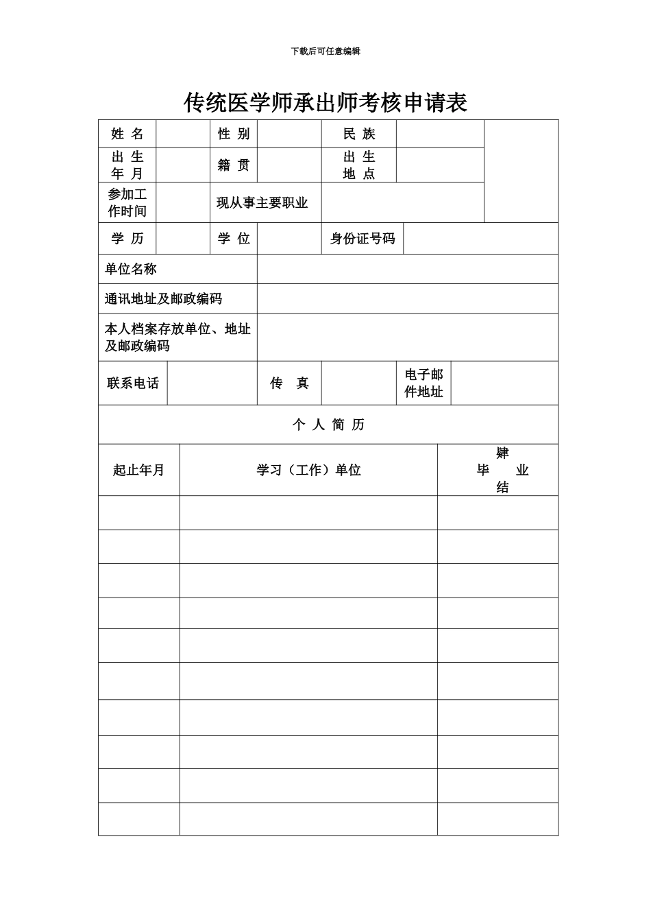 传统医学师承出师考核申请表_第2页