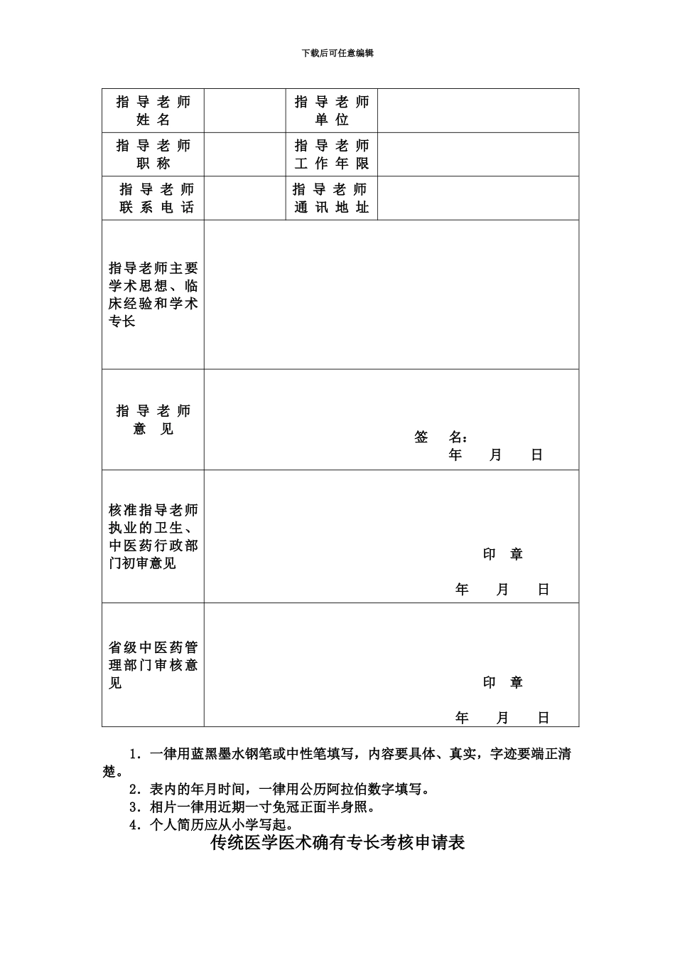 传统医学师承出师考核申请表_第3页