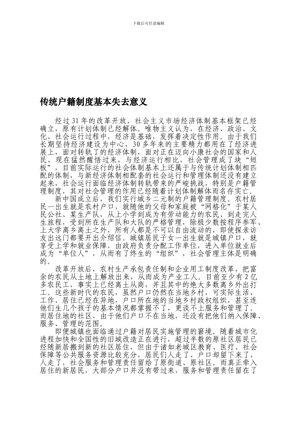 传统户籍制度基本失去意义_第1页