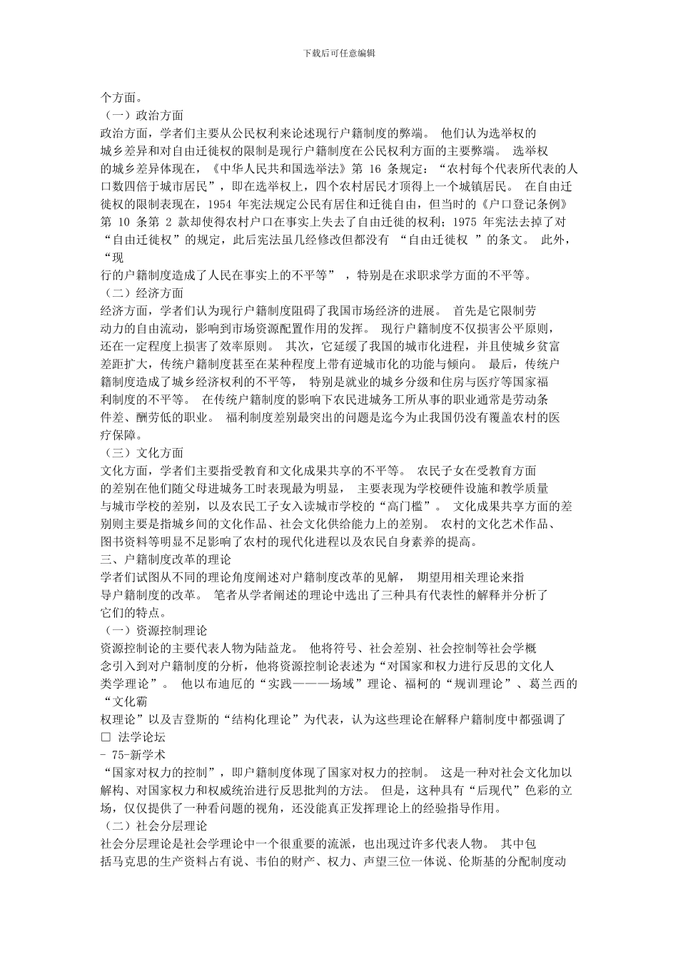 传统户籍制度改革基本问题的回顾与评价_第2页