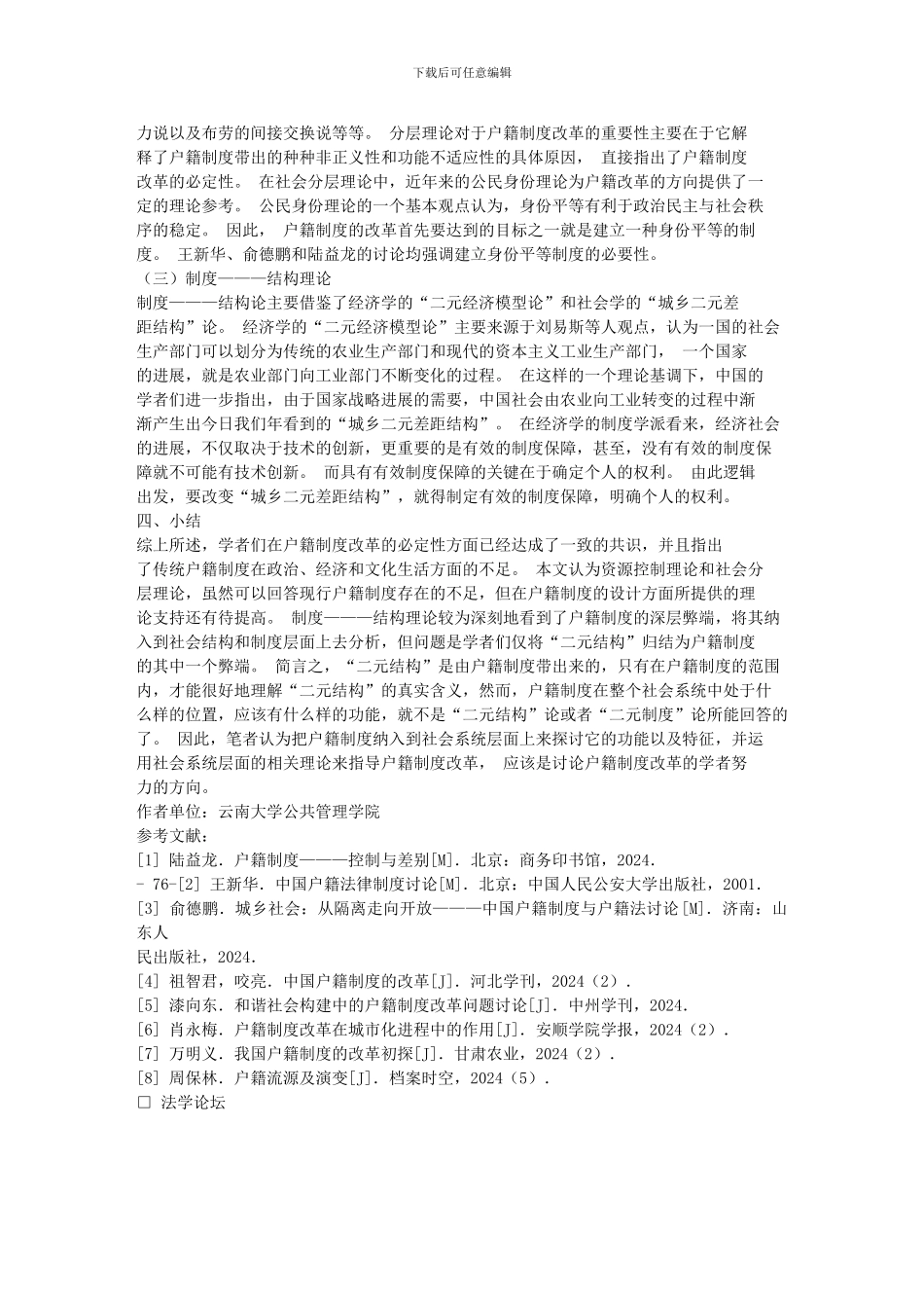 传统户籍制度改革基本问题的回顾与评价_第3页