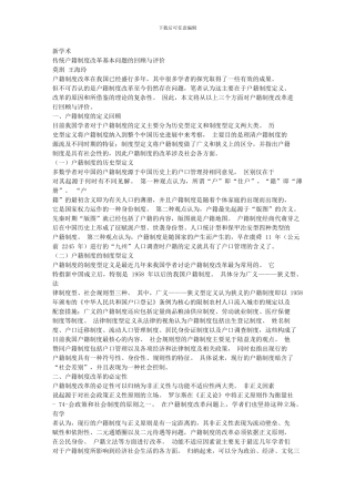 传统户籍制度改革基本问题的回顾与评价