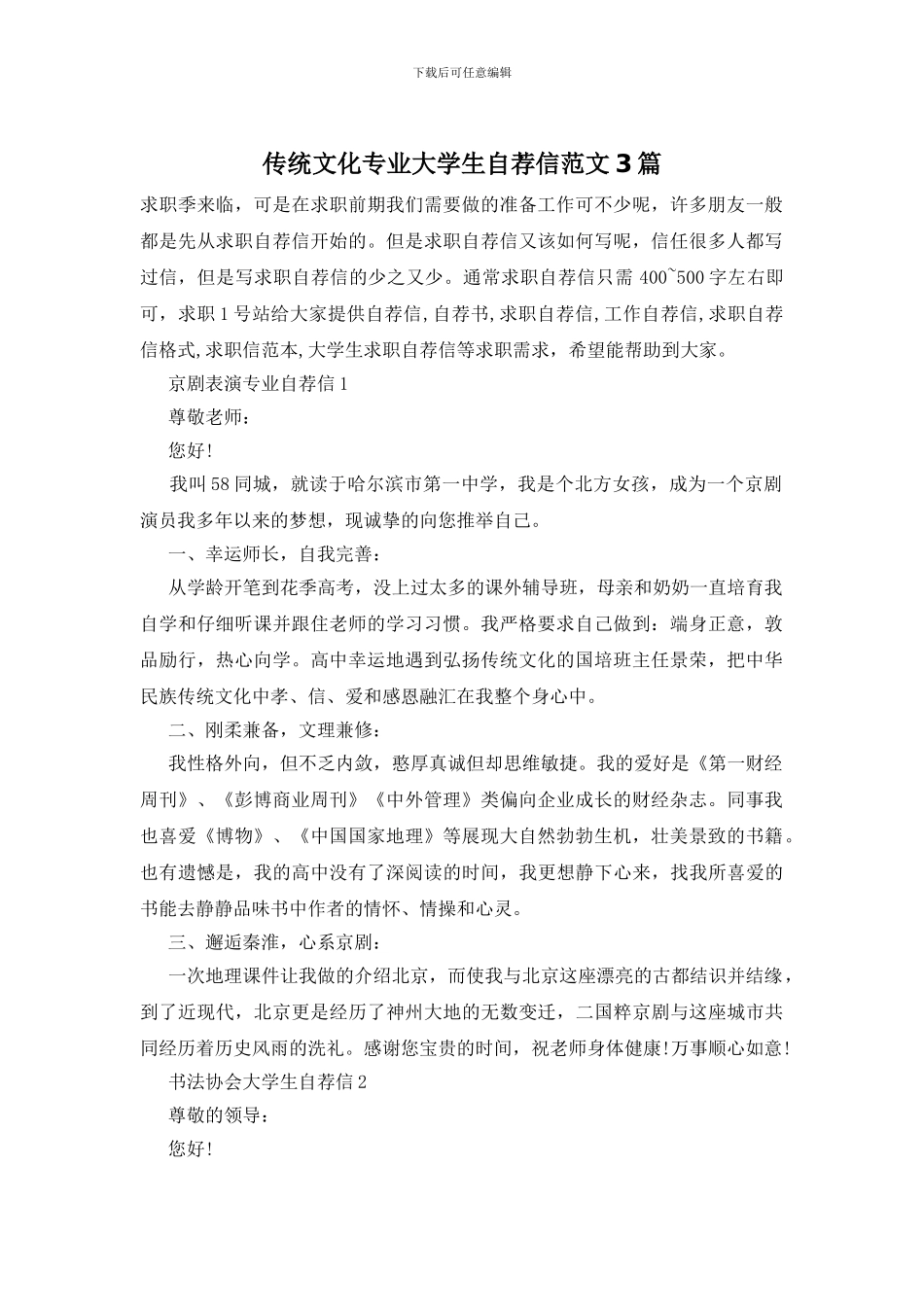 传统文化专业大学生自荐信范文3篇_第1页