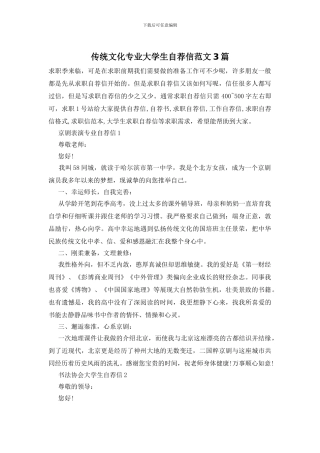 传统文化专业大学生自荐信范文3篇