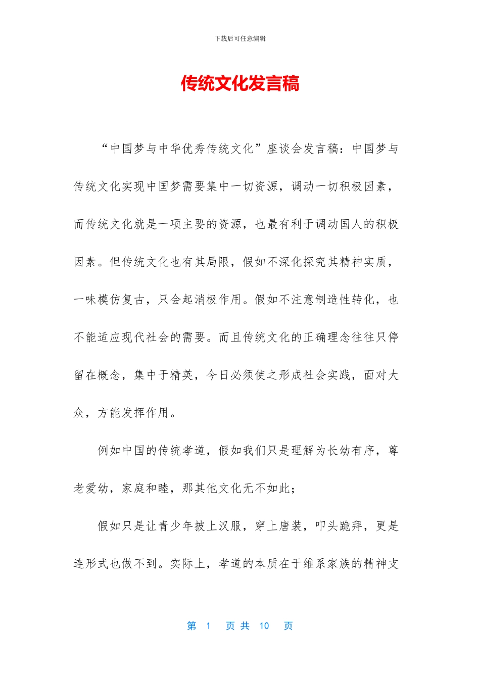 传统文化发言稿_第1页