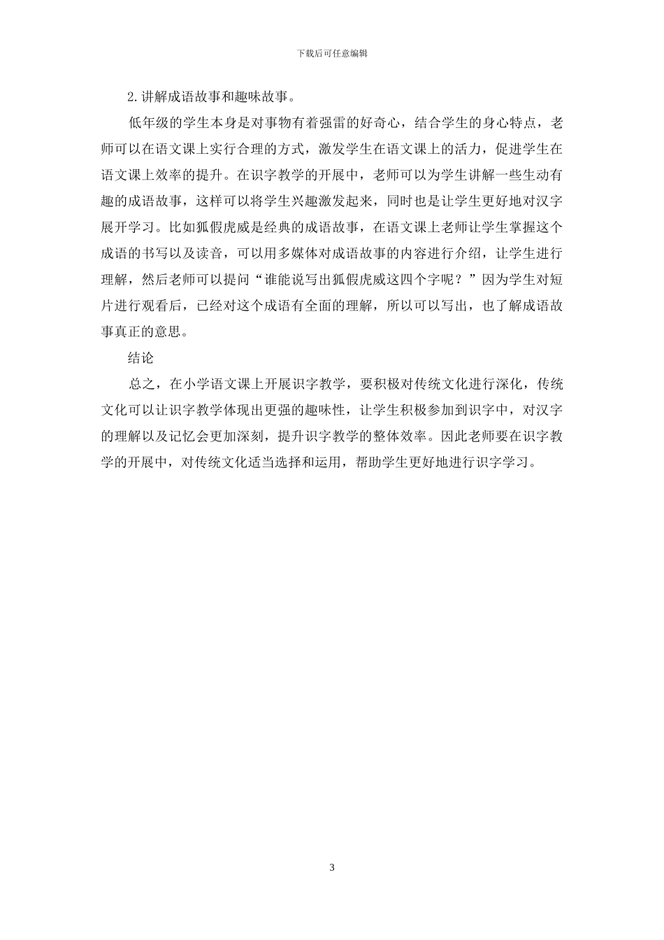 传统文化在小学语文识字教学中渗透的策略研究_第3页