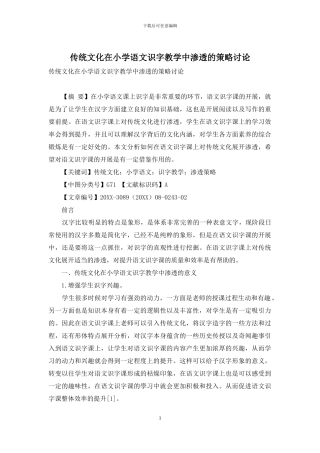 传统文化在小学语文识字教学中渗透的策略研究