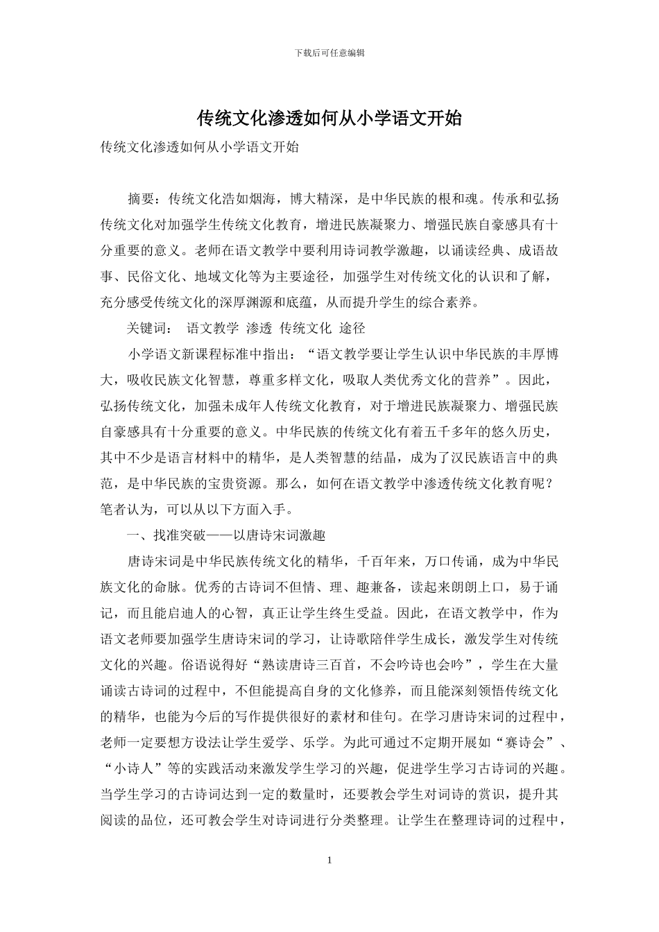传统文化渗透如何从小学语文开始_第1页