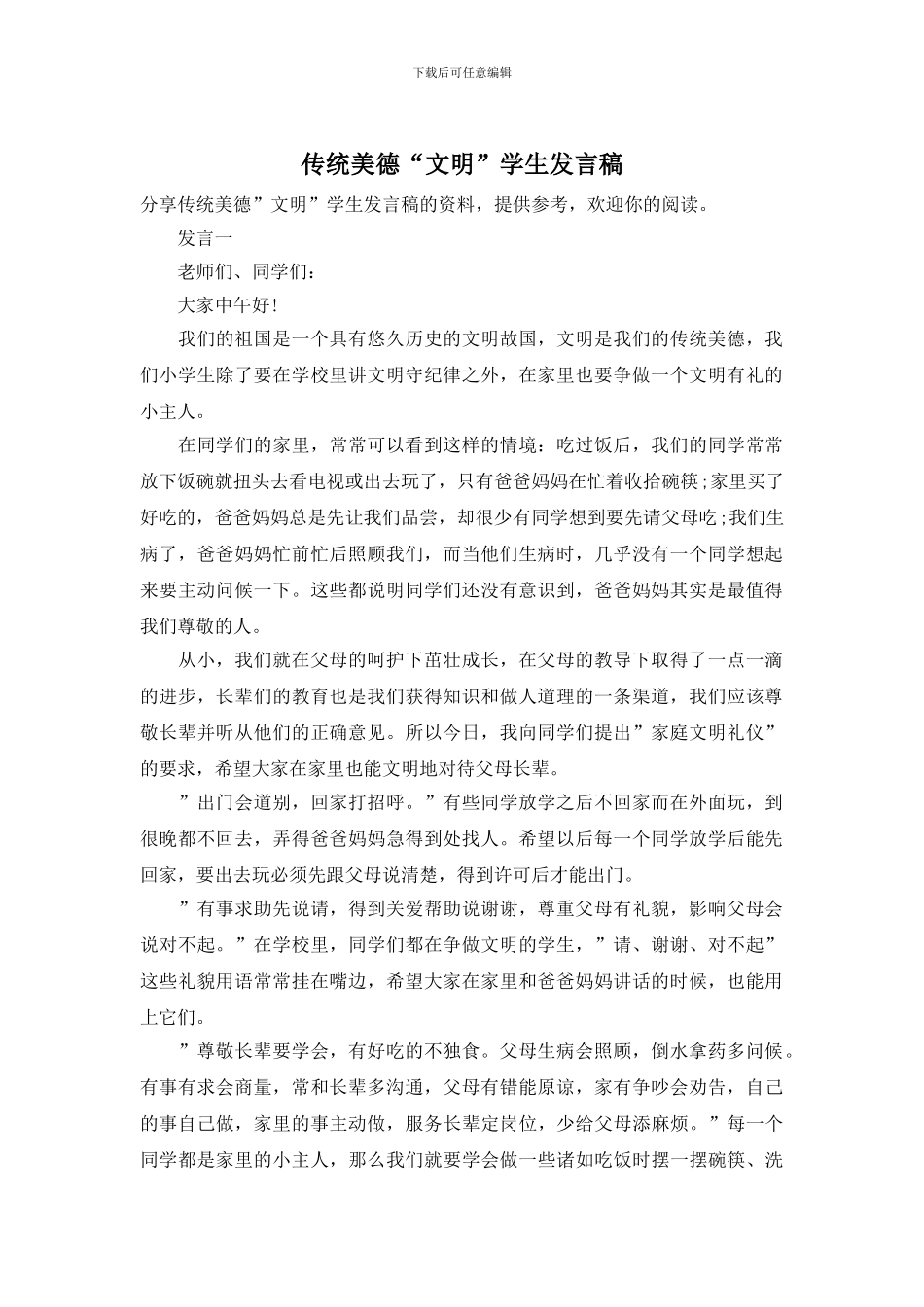 传统美德“文明”学生发言稿_第1页