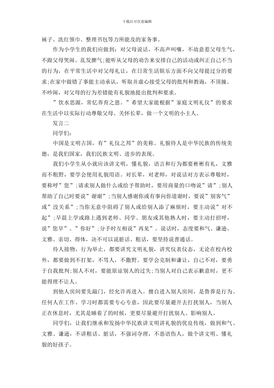 传统美德“文明”学生发言稿_第2页