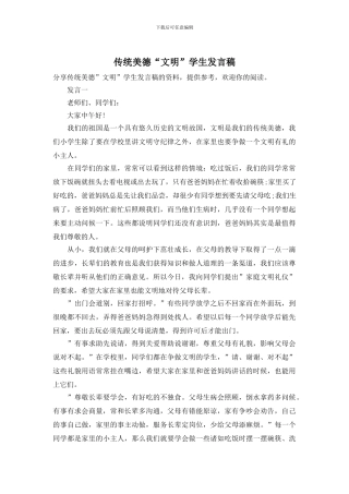 传统美德“文明”学生发言稿