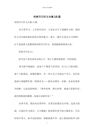 传统节日作文合集15篇