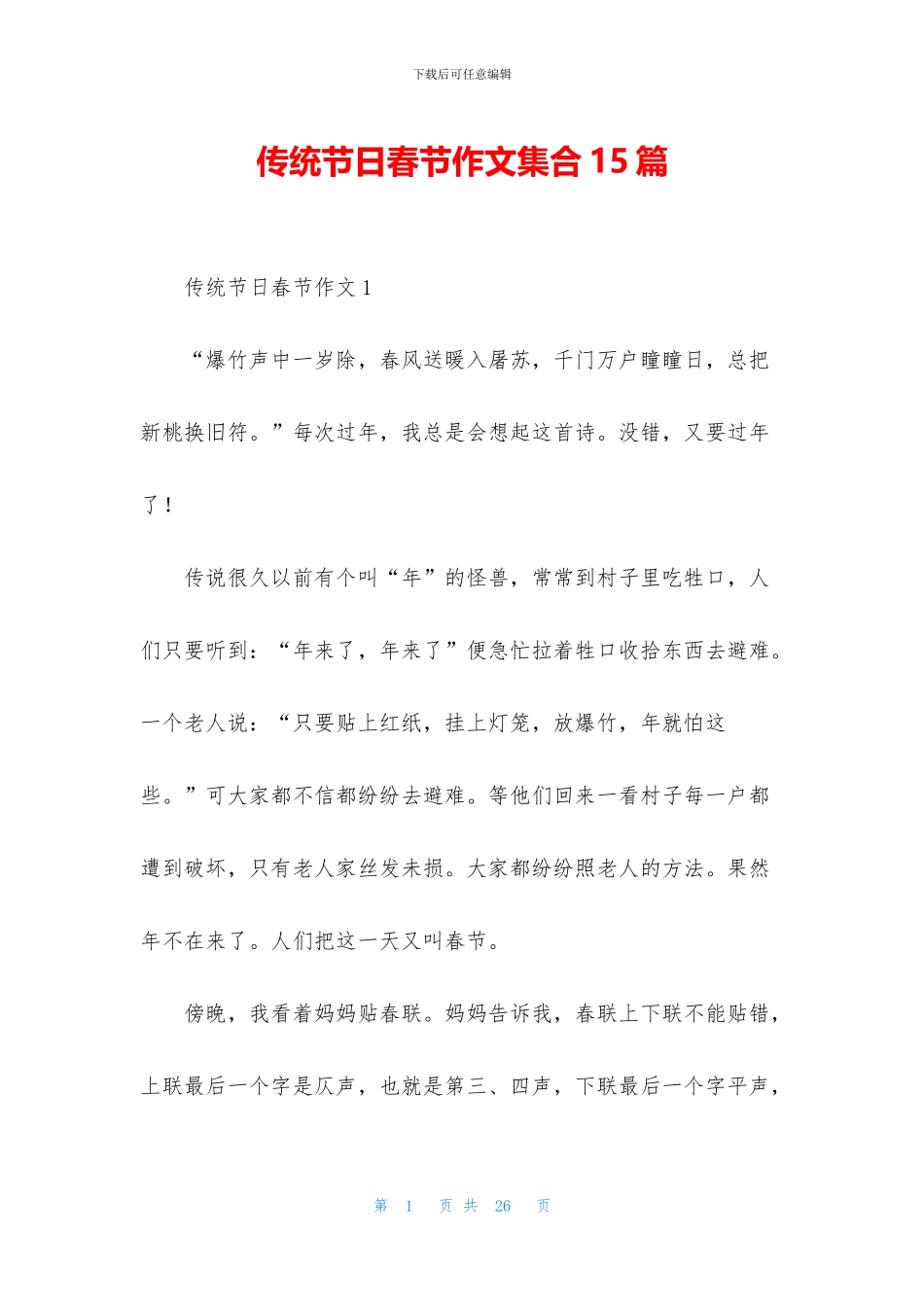 传统节日春节作文集合15篇_第1页