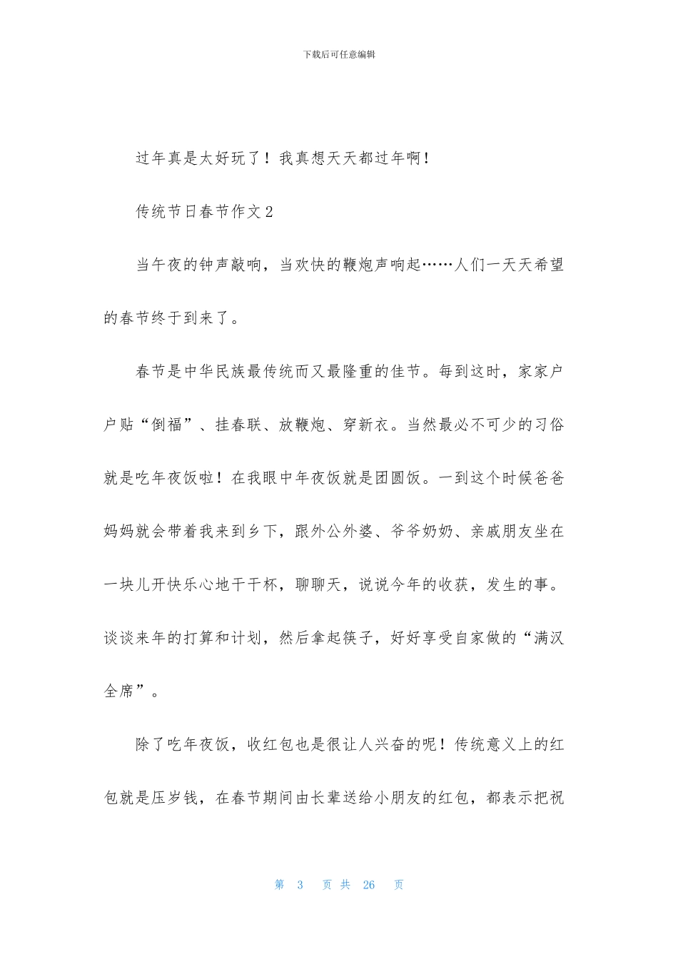 传统节日春节作文集合15篇_第3页