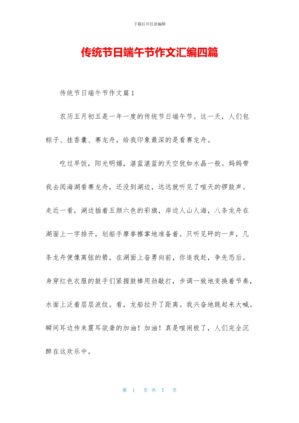 传统节日端午节作文汇编四篇_第1页