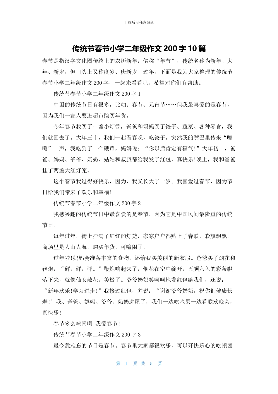 传统节春节小学二年级作文200字10篇_第1页