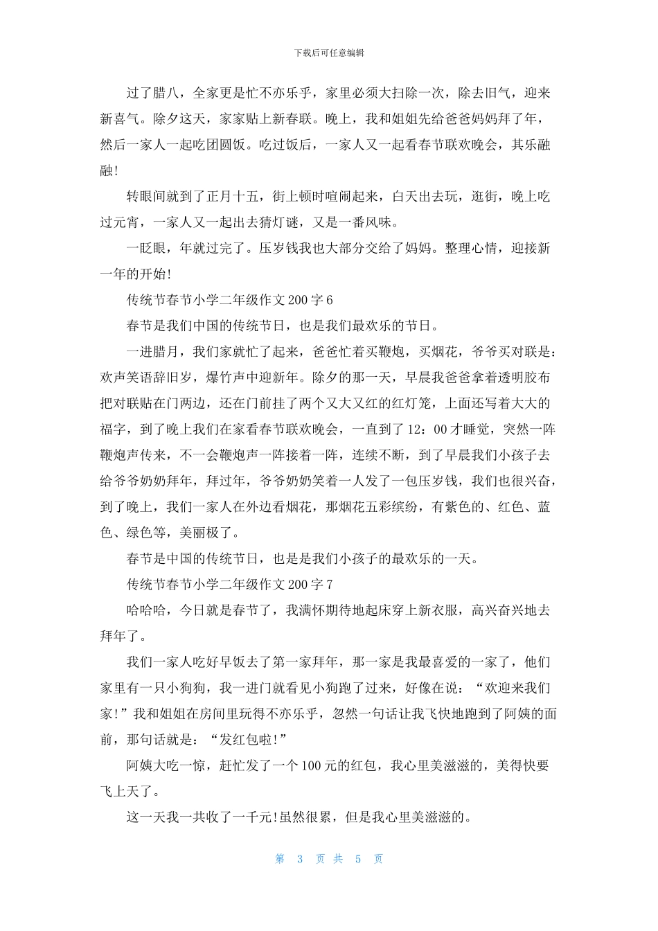 传统节春节小学二年级作文200字10篇_第3页