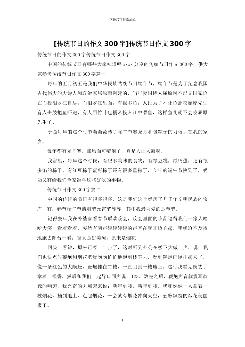 传统节日作文300字_第1页