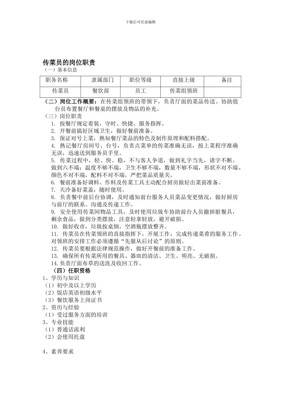 传菜组岗位职责_第1页